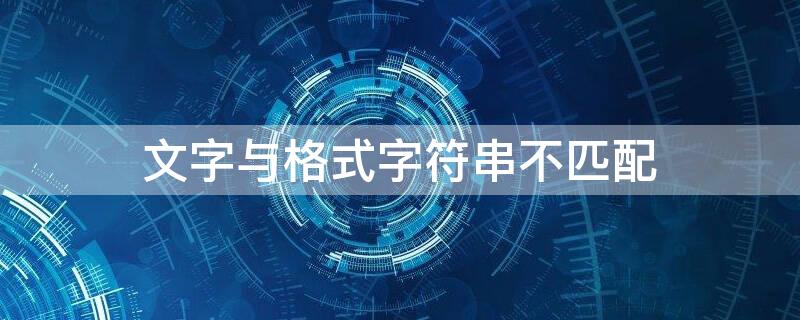 文字与格式字符串不匹配（文字与格式字符串不匹配 java）