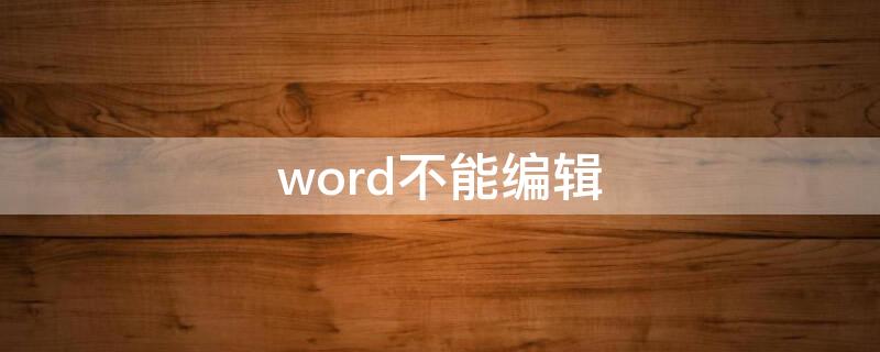 word不能编辑（word不能编辑怎么办）