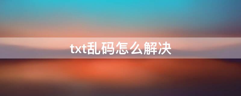 txt乱码怎么解决