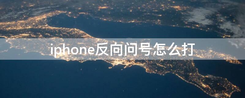 iPhone反向问号怎么打 反向问号iphone手机怎么打