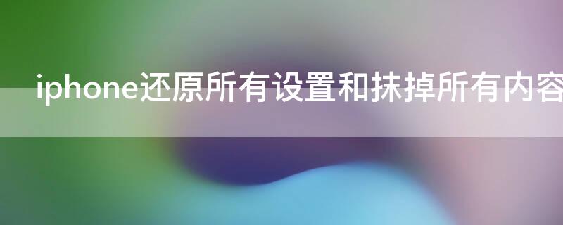 iPhone还原所有设置和抹掉所有内容区别