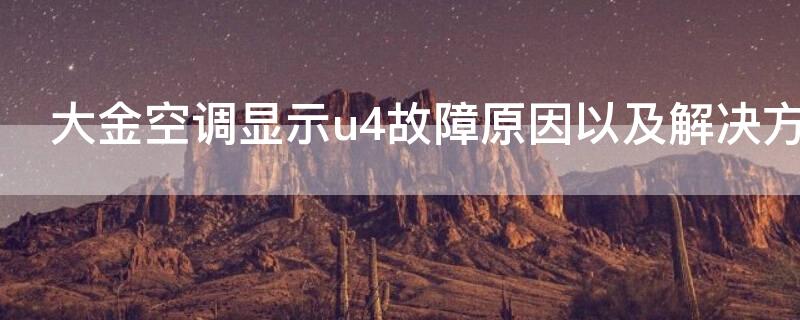 大金空调显示u4故障原因以及解决方法 大金空调显示u4是什么故障码维修