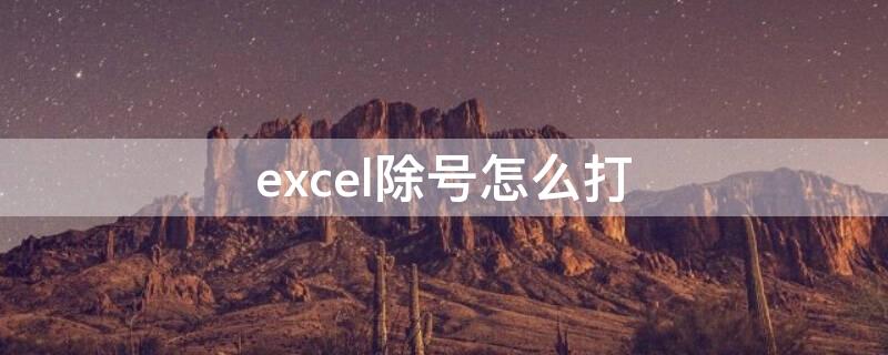 excel除号怎么打 excel除号怎么打公式