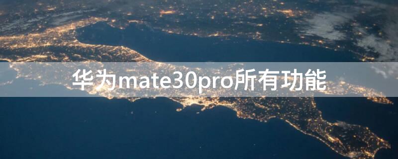 华为mate30pro所有功能（华为mate30pro功能键介绍）