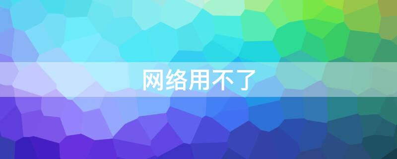 网络用不了（网络用不了但是有wifi信号）