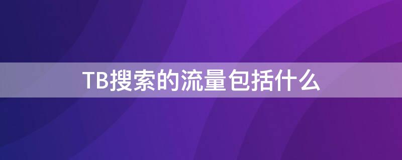 TB搜索的流量包括什么 淘宝宝贝搜索流量占比怎么算