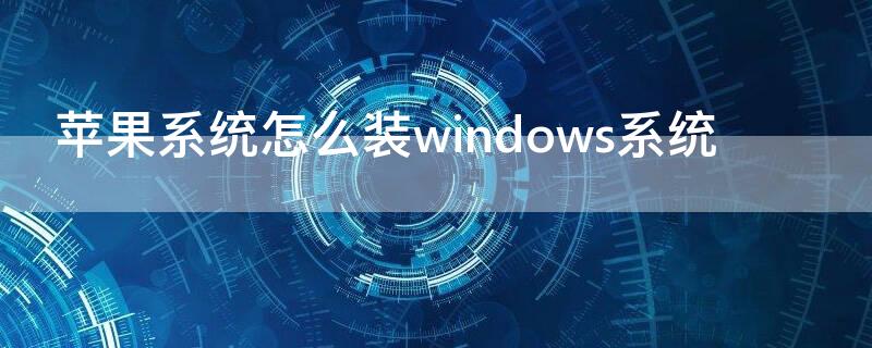 iPhone系统怎么装windows系统 苹果怎么安装win系统