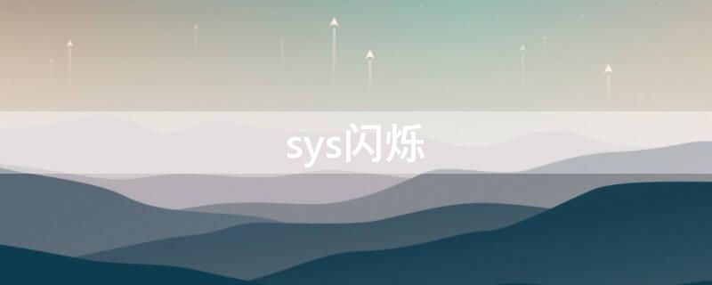 sys闪烁（SYS闪烁）