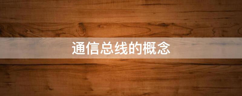 通信总线的概念 常用通信总线及协议