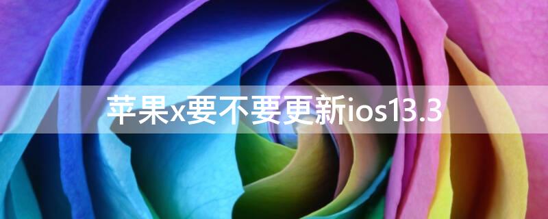 iPhonex要不要更新ios13.3