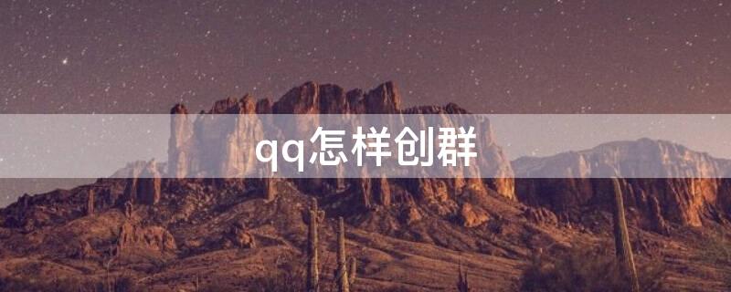 qq怎样创群（qq怎么创群）