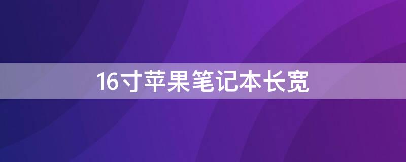 16寸iPhone笔记本长宽 苹果16寸笔记本长宽高