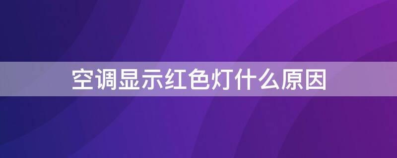 空调显示红色灯什么原因 空调显示有红色灯亮