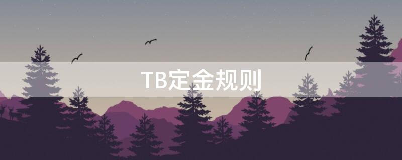 TB定金规则（定金 淘宝）