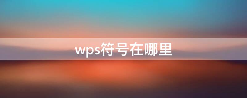 wps符号在哪里 wps符号在哪里囗