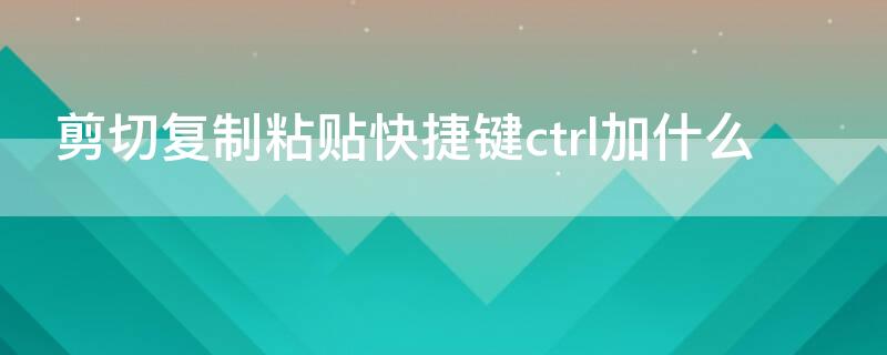 剪切复制粘贴快捷键ctrl加什么（剪切复制的快捷键）