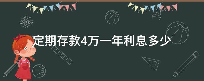 定期存款4万一年利息多少 存款四万定期一年利息多少