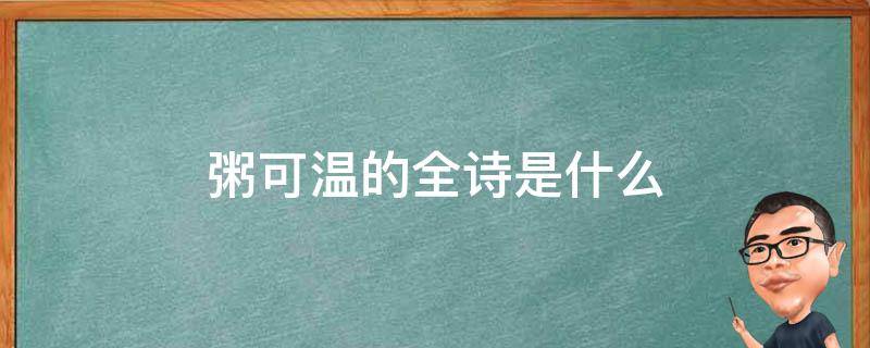 粥可温的全诗是什么 粥可温出自