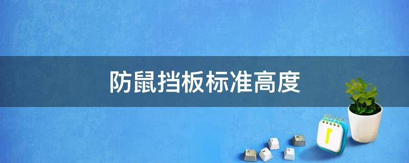 防鼠挡板标准高度 食堂防鼠挡板标准高度