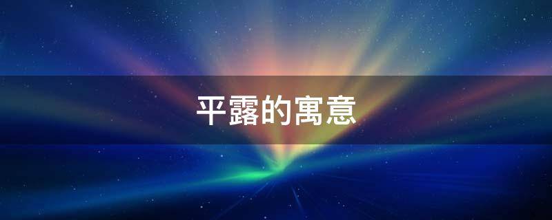 平露的寓意 露象征着什么意义