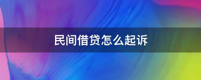 民间借贷怎么起诉 民间借贷怎么起诉解除抵押