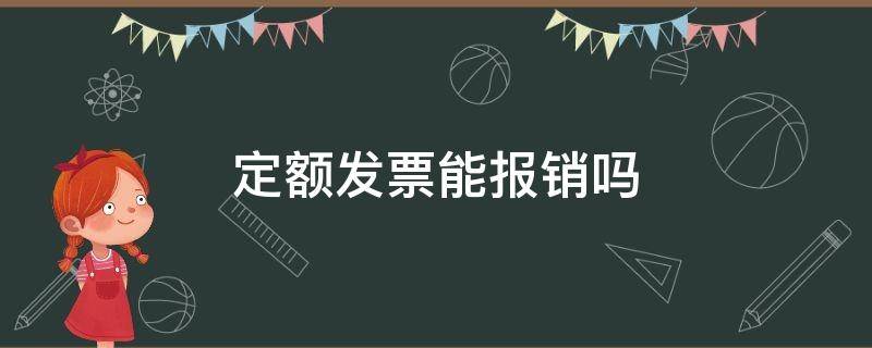 定额发票能报销吗 客运定额发票能报销吗