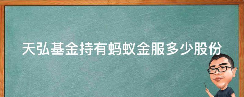 天弘基金持有蚂蚁金服多少股份（天弘基金管理有限公司和蚂蚁金服的关系）