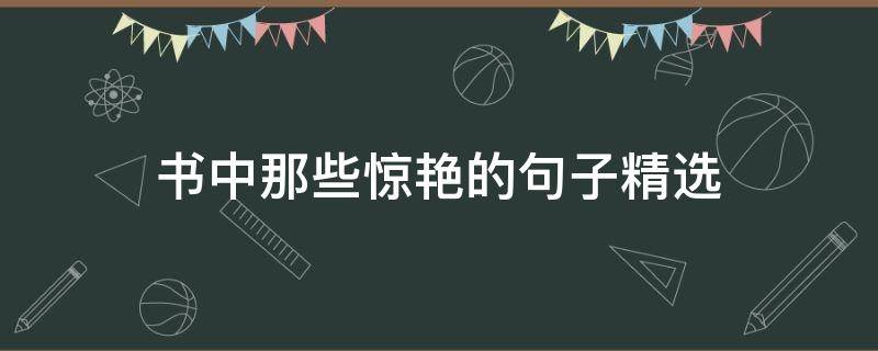 书中那些惊艳的句子精选 书中的那些惊艳的句子