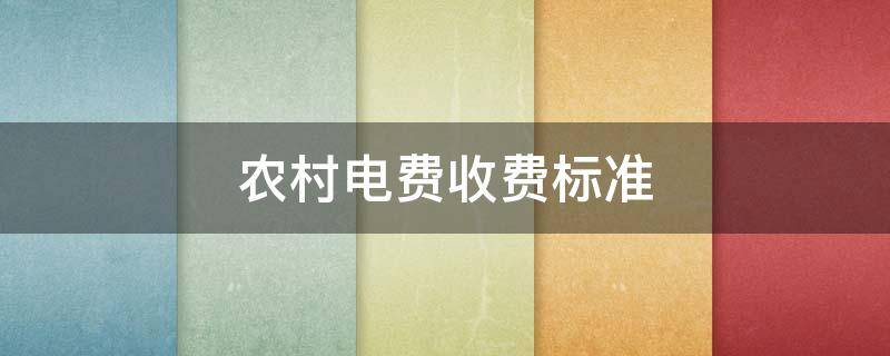 农村电费收费标准（石家庄农村电费收费标准）