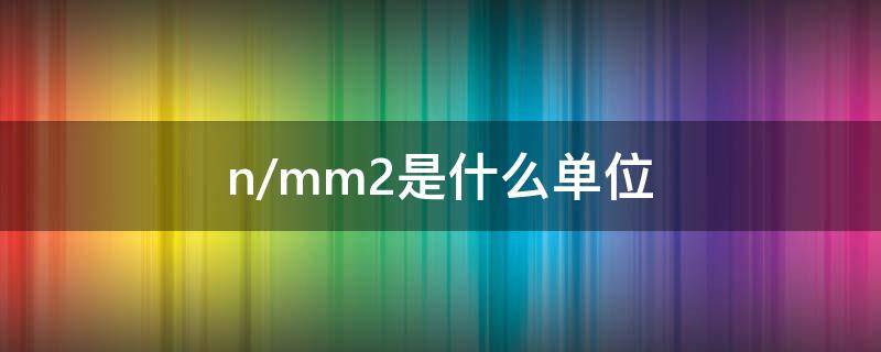 n/mm2是什么单位 nmm2是什么单位换算