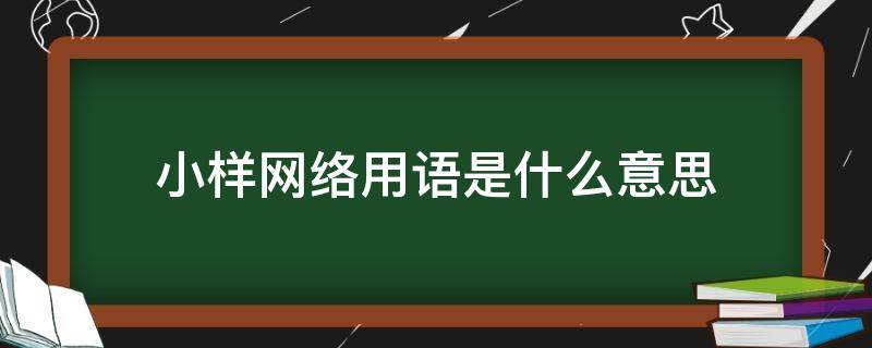 小样网络用语是什么意思