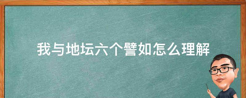 我与地坛六个譬如怎么理解（《我与地坛》六个譬如）