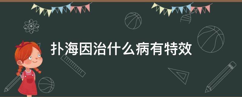 扑海因治什么病有特效 扑海因的作用