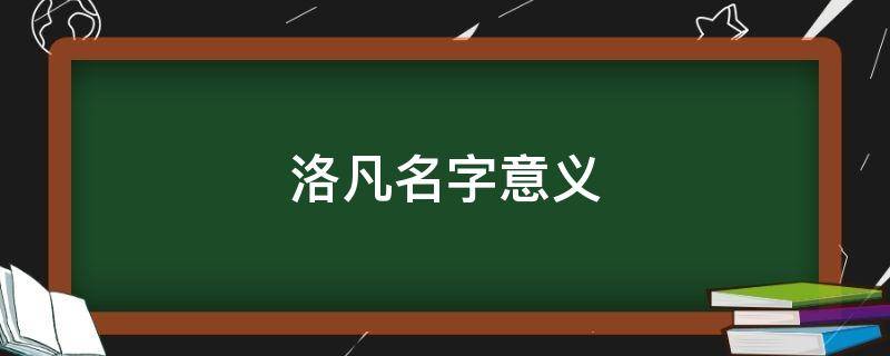 洛凡名字意义 洛凡男孩名还是女孩名