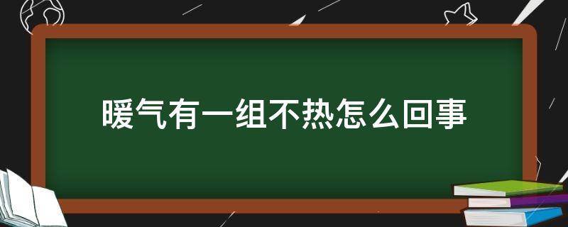 暖气有一组不热怎么回事 家里暖气一组热一组不热怎么回事