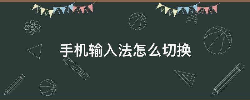 手机输入法怎么切换 苹果手机输入法怎么切换