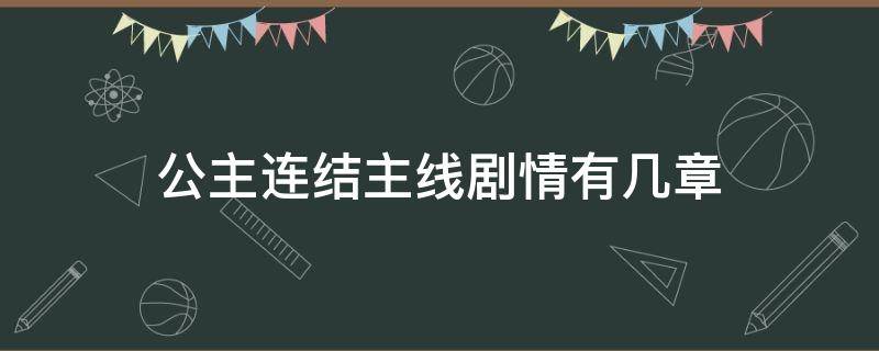 公主连结主线剧情有几章（公主连结 主线剧情）