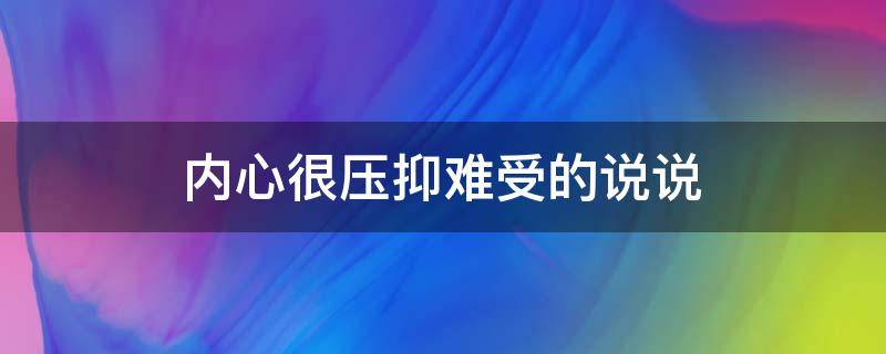 内心很压抑难受的说说 内心很压抑难受的说说短句