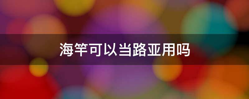 海竿可以当路亚用吗 海竿可以当路亚用吗?