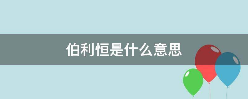 伯利恒是什么意思 伯利恒是什么意思原来叫什么在圣经中