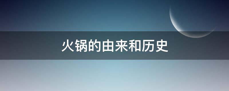 火锅的由来和历史 火锅的由来和历史故事