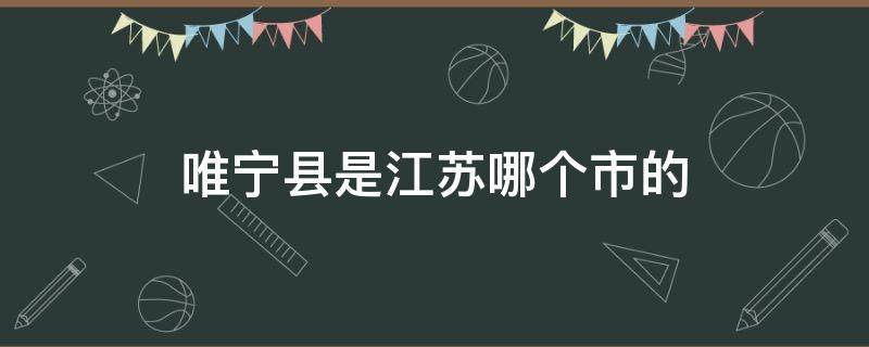 唯宁县是江苏哪个市的 肃宁县是哪个省哪个县