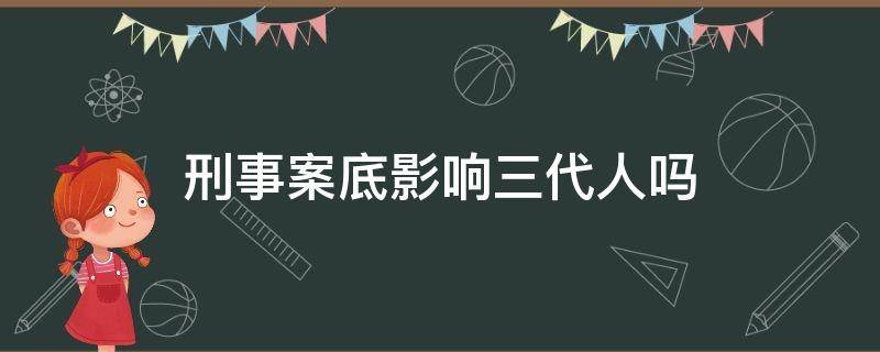 刑事案底影响三代人吗（离婚刑事案底影响三代人吗）