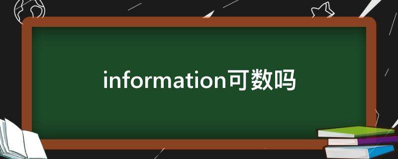 information可数吗（information可数吗为什么）