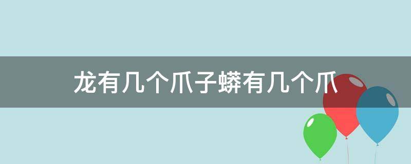 龙有几个爪子蟒有几个爪（龙有几只爪蟒有几只爪）