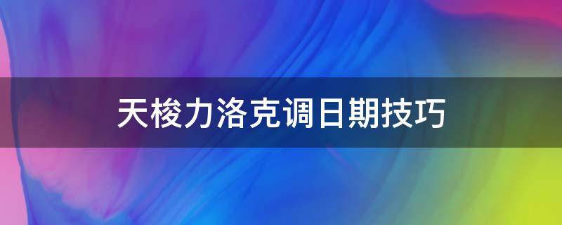 天梭力洛克调日期技巧 天梭力洛克调日期技巧1853