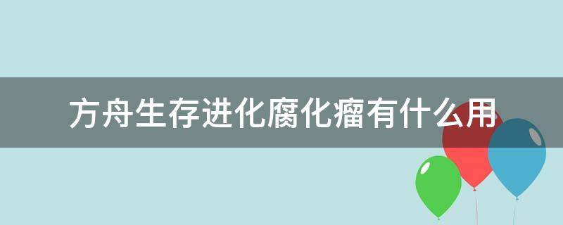 方舟生存进化腐化瘤有什么用 方舟腐化瘤能干嘛