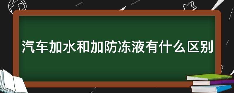 汽车加水和加防冻液有什么区别 汽车是加水还是加防冻液