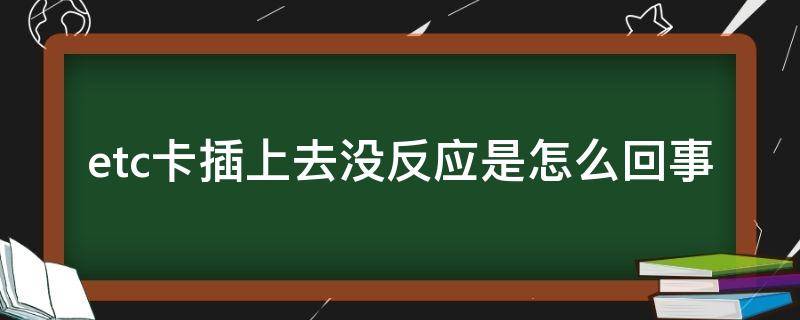 etc卡插上去没反应是怎么回事