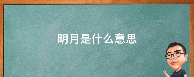 明月是什么意思 明月别枝惊鹊的别枝是什么意思